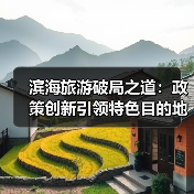 滨海旅游破局之道:政策创新引领特色目的地升级(图4) 滨海旅游破局之道:政策创新引领特色目的地升级(图4)