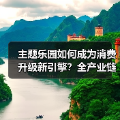 主题乐园如何成为消费升级新引擎？全产业链升级驱动消费变革