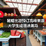 暑期出游预订高峰来袭 大学生成增速黑马(图2) 暑期出游预订高峰来袭 大学生成增速黑马(图2)