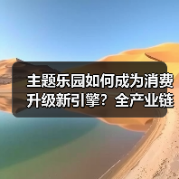 主题乐园如何成为消费升级新引擎?全产业链升级驱动消费变革(图3) 主题乐园如何成为消费升级新引擎?全产业链升级驱动消费变革(图3)