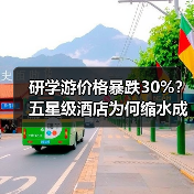 研学游价格暴跌30%?五星级酒店为何缩水成三星?(图1) 研学游价格暴跌30%?五星级酒店为何缩水成三星?(图1)