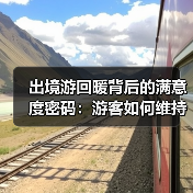 出境游回暖背后的满意度密码：游客如何维持高满意度？