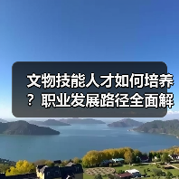 文物技能人才如何培养?职业发展路径全面解析(图1) 文物技能人才如何培养?职业发展路径全面解析(图1)