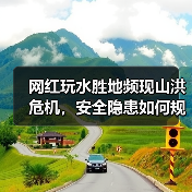 网红玩水胜地频现山洪危机，安全隐患如何规避？（图3）