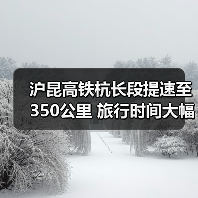 沪昆高铁杭长段提速至350公里 旅行时间大幅压缩(图1) 沪昆高铁杭长段提速至350公里 旅行时间大幅压缩(图1)