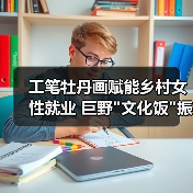 工笔牡丹画赋能乡村女性就业 巨野 工笔牡丹画赋能乡村女性就业 巨野