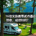 16地文旅信用试点通过验收,成效如何?(图1) 16地文旅信用试点通过验收,成效如何?(图1)