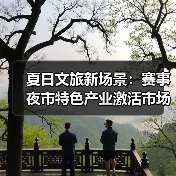 夏日文旅新场景:赛事夜市特色产业激活市场活力(图1) 夏日文旅新场景:赛事夜市特色产业激活市场活力(图1)