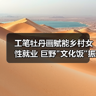 工笔牡丹画赋能乡村女性就业 巨野 工笔牡丹画赋能乡村女性就业 巨野