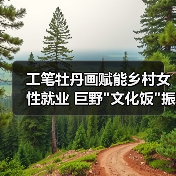 工笔牡丹画赋能乡村女性就业 巨野 工笔牡丹画赋能乡村女性就业 巨野