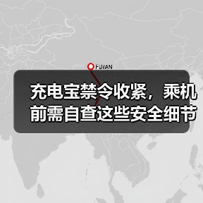 充电宝禁令收紧，乘机前需自查这些安全细节？