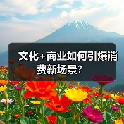 文化+商业如何引爆消费新场景？