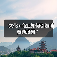 文化+商业如何引爆消费新场景?(图2) 文化+商业如何引爆消费新场景?(图2)