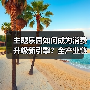 主题乐园如何成为消费升级新引擎？全产业链升级驱动消费变革（图2）