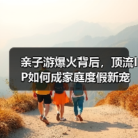 亲子游爆火背后，顶流IP如何成家庭度假新宠？