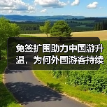 免签扩围助力中国游升温，为何外国游客持续增多？