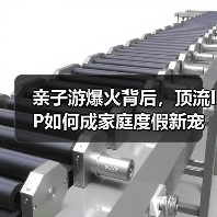 亲子游爆火背后,顶流IP如何成家庭度假新宠?(图4) 亲子游爆火背后,顶流IP如何成家庭度假新宠?(图4)
