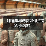 非遗跨界创新如何点亮乡村经济？