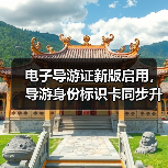 电子导游证新版启用，导游身份标识卡同步升级
