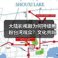 大陆影视剧为何持续圈粉台湾观众？文化共鸣成关键
