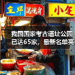 我国国家考古遗址公园已达65家，最新名单亮点解析
