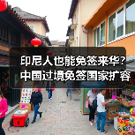 印尼人也能免签来华？中国过境免签国家扩容至55国