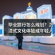 毕业旅行怎么规划？沉浸式文化体验成年轻人新趋势