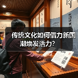 传统文化如何借力新国潮焕发活力?(图1) 传统文化如何借力新国潮焕发活力?(图1)