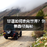 非遗如何走向世界？创新路径揭秘