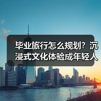 毕业旅行怎么规划?沉浸式文化体验成年轻人新趋势(图4) 毕业旅行怎么规划?沉浸式文化体验成年轻人新趋势(图4)