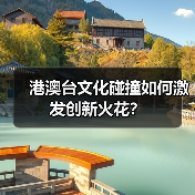港澳台文化碰撞如何激发创新火花？（图2）