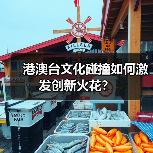 港澳台文化碰撞如何激发创新火花？（图4）
