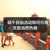 端午民俗活动如何引爆文旅消费热潮