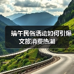 端午民俗活动如何引爆文旅消费热潮(图4) 端午民俗活动如何引爆文旅消费热潮(图4)
