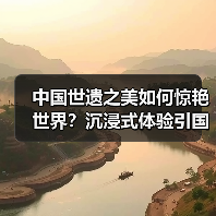中国世遗之美如何惊艳世界?沉浸式体验引国际关注(图1) 中国世遗之美如何惊艳世界?沉浸式体验引国际关注(图1)
