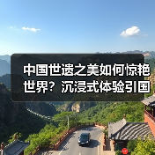 中国世遗之美如何惊艳世界?沉浸式体验引国际关注(图3) 中国世遗之美如何惊艳世界?沉浸式体验引国际关注(图3)
