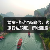 婚庆+旅游 婚庆+旅游