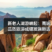 新老人潮游崛起：高端品质旅游成银发族新选择