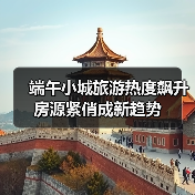 端午小城旅游热度飙升 房源紧俏成新趋势（图2）