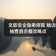 文旅安全隐患频现 暗访抽查直击整改难点(图3) 文旅安全隐患频现 暗访抽查直击整改难点(图3)