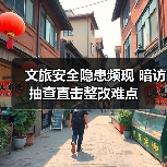文旅安全隐患频现 暗访抽查直击整改难点(图4) 文旅安全隐患频现 暗访抽查直击整改难点(图4)