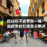 甜咸粽子谁更胜一筹？臭鳜鱼粽引爆舌尖新选择（图2）