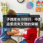 子弹库帛书回归：中国追索流失文物的突破（图1）