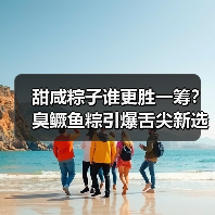 甜咸粽子谁更胜一筹？臭鳜鱼粽引爆舌尖新选择（图4）