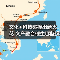 文化+科技碰撞出新火花 文产融合催生哪些投资机遇？