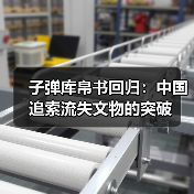 子弹库帛书回归：中国追索流失文物的突破（图3）