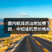国内航线燃油附加费下调，中短途机票价格将如何变化？