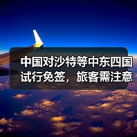 中国对沙特等中东四国试行免签，旅客需注意什么？