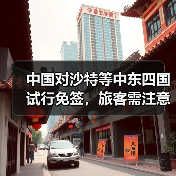 中国对沙特等中东四国试行免签，旅客需注意什么？（图2）
