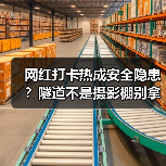 网红打卡热成安全隐患？隧道不是摄影棚别拿生命换出片（图1）